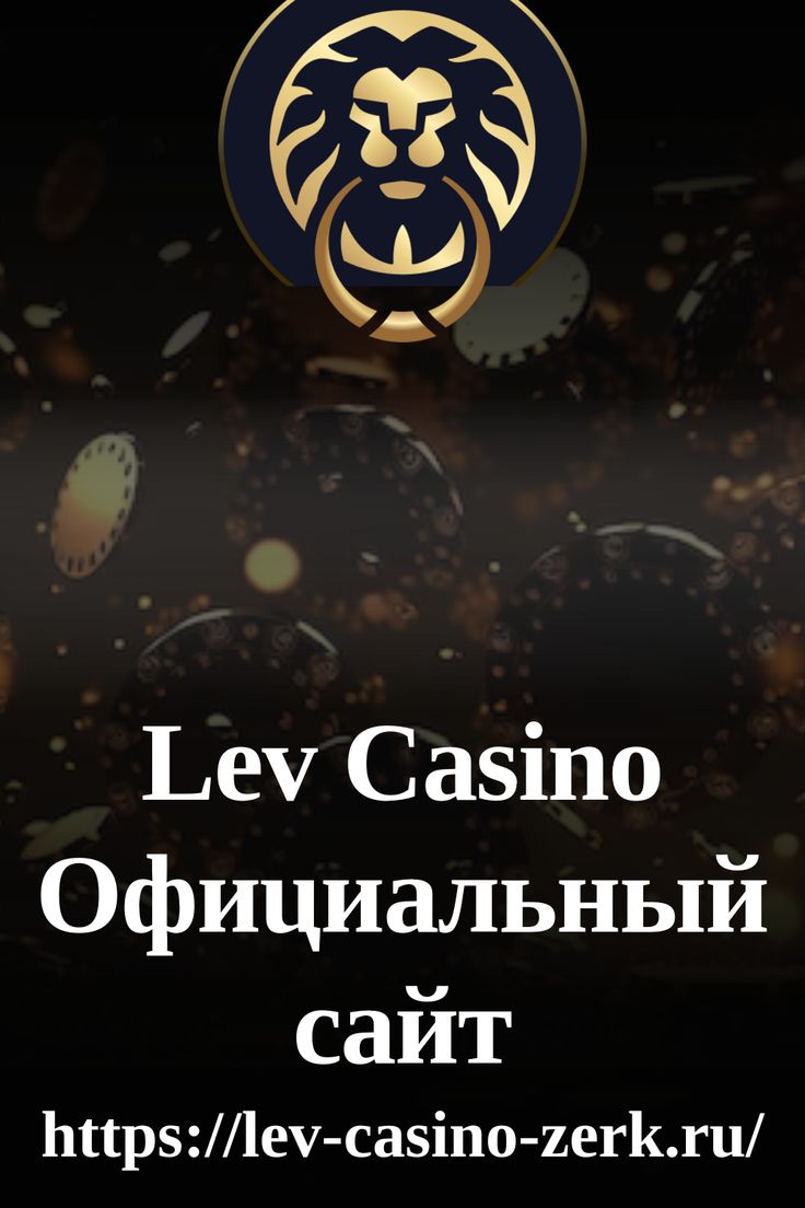 Оценка игорного заведения Lev и выгода от бесплатных фишек
